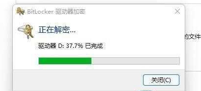 win11怎么关闭加密分区？win11加密分区取消教程