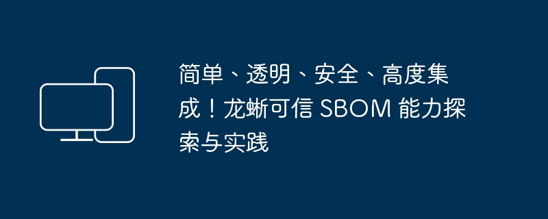 探索与实践：龙蜥 SBOM 能力的简易、透明、安全、高度集成
