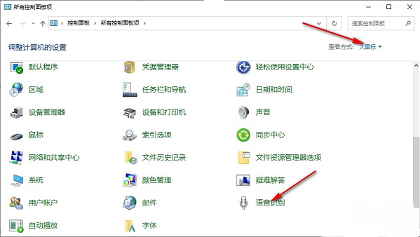 怎样在Windows 10开机时自动启动语音识别