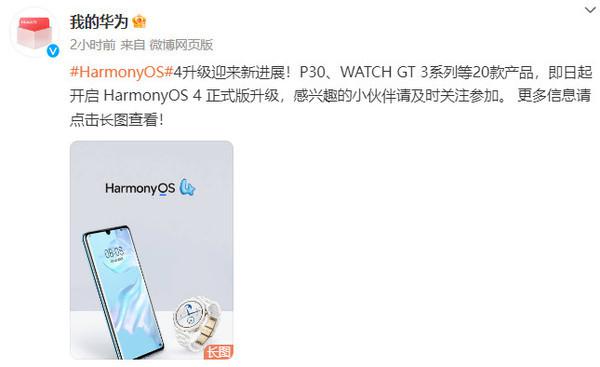 HarmonyOS 4 升级迎来新进展!支持 P30、荣耀 20 等