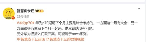 博主:华为 P70 系列延期下个月发布是经过综合考虑的
