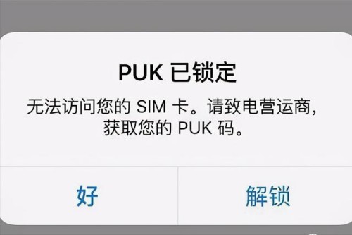 解决苹果手机sim卡锁定问题