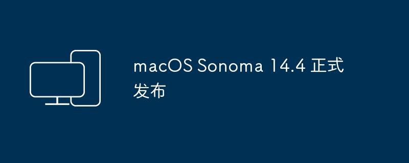 macOS Sonoma 14.4 现已推出