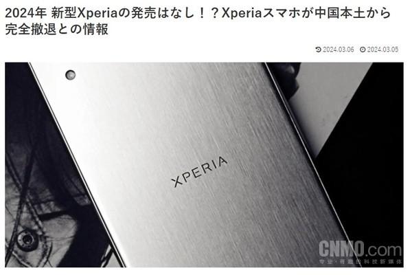 曝索尼手机将退出中国大陆市场 博主:不做手机也挺好