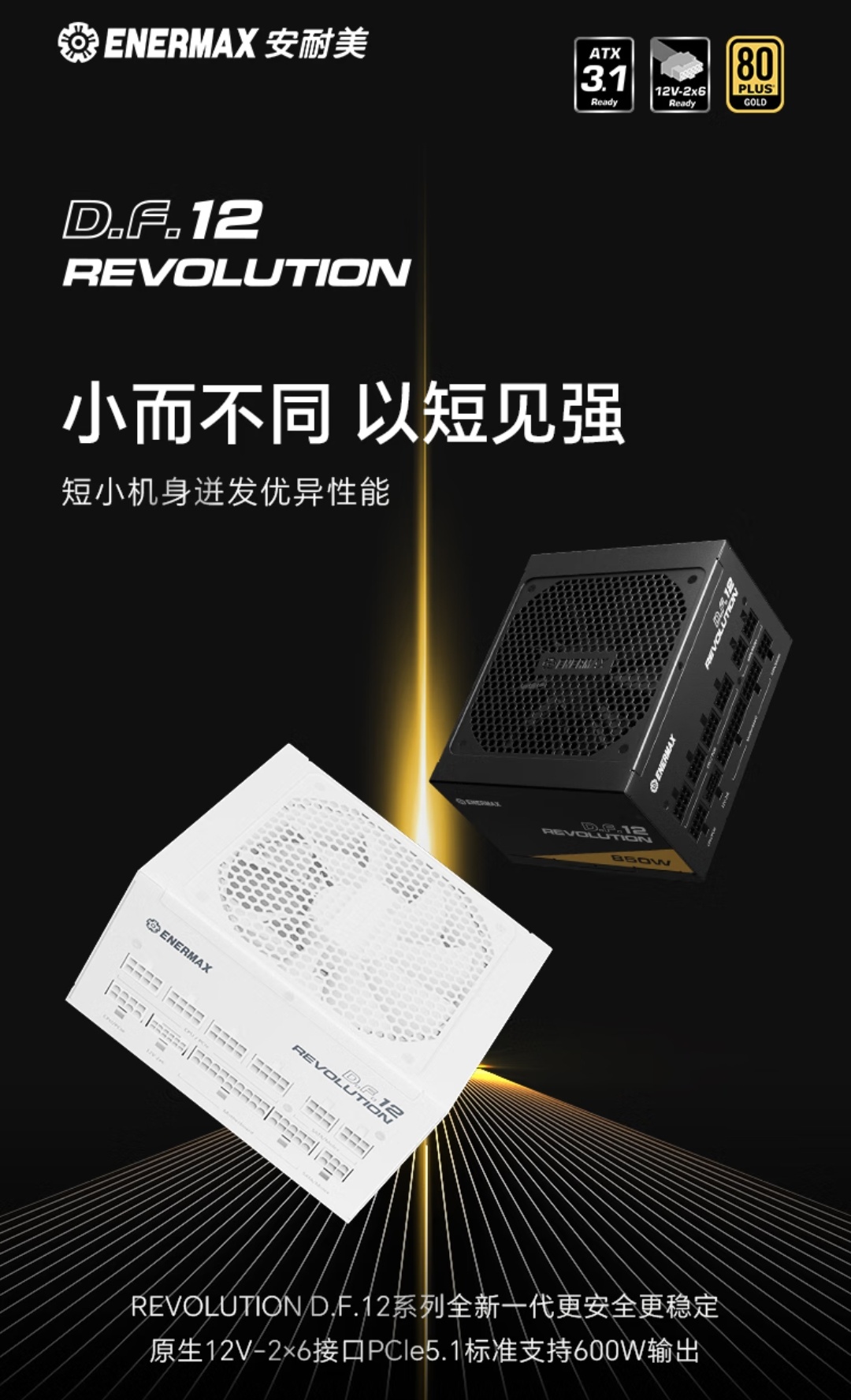 安耐美推出 REVOLUTION D.F.12 电源：短小 122mm 机身，兼容 ATX 3.1 规范