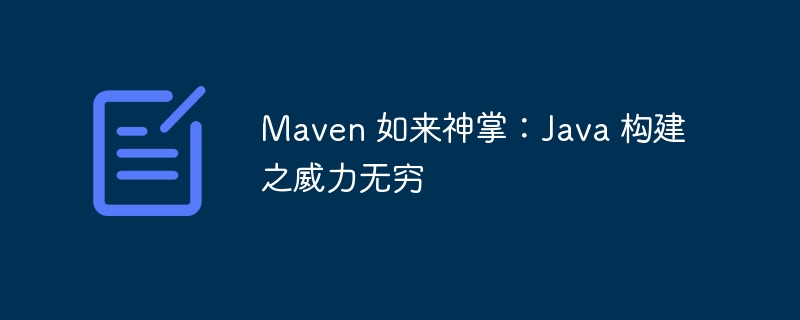 Maven 如来神掌：Java 构建之威力无穷