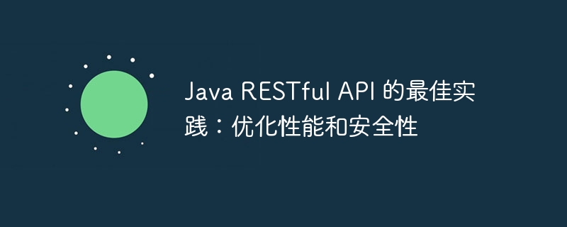 Java RESTful API 的最佳实践：优化性能和安全性