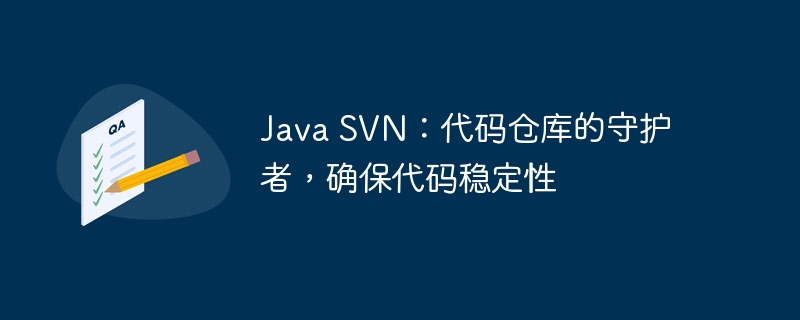 Java SVN:代码仓库的守护者,确保代码稳定性