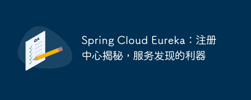 Spring Cloud Eureka:注册中心揭秘,服务发现的利器