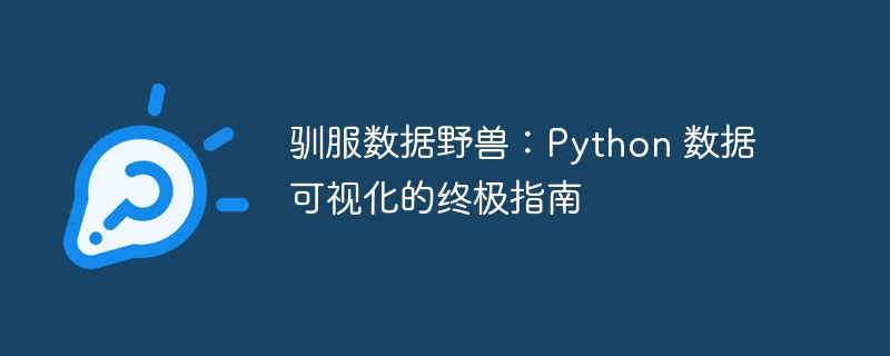 驯服数据野兽：Python 数据可视化的终极指南