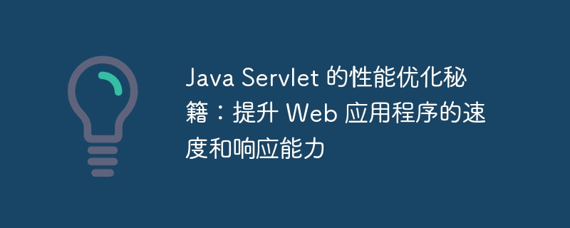 Java Servlet 的性能优化秘籍：提升 Web 应用程序的速度和响应能力