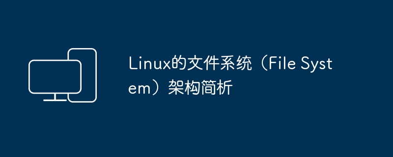 分析Linux文件系统的结构