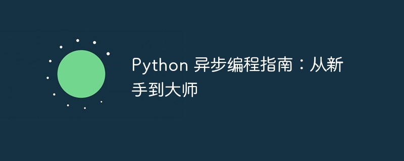 Python 异步编程指南:从新手到大师