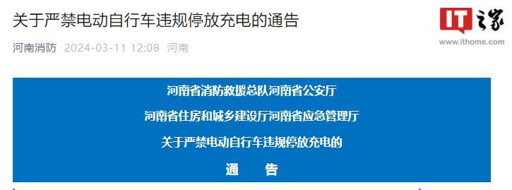 河南：严禁电动自行车违规停放充电，最高罚 5 万元