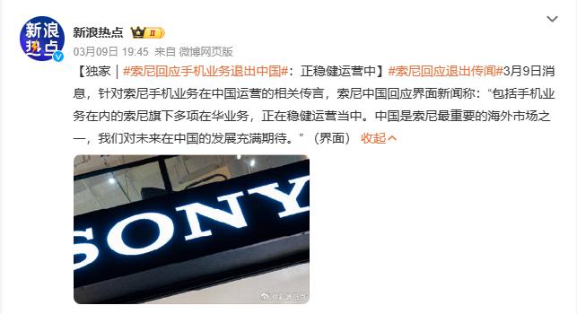 索尼手机退市?索尼:正稳健运营中,对未来发展充满期待