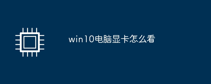 win10电脑显卡怎么看