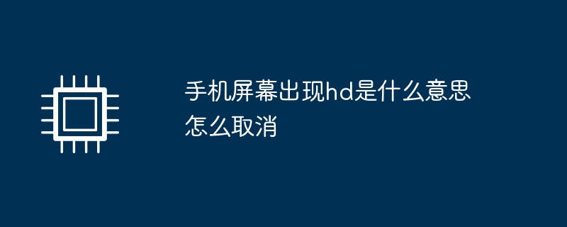 手机屏幕出现hd是什么意思怎么取消