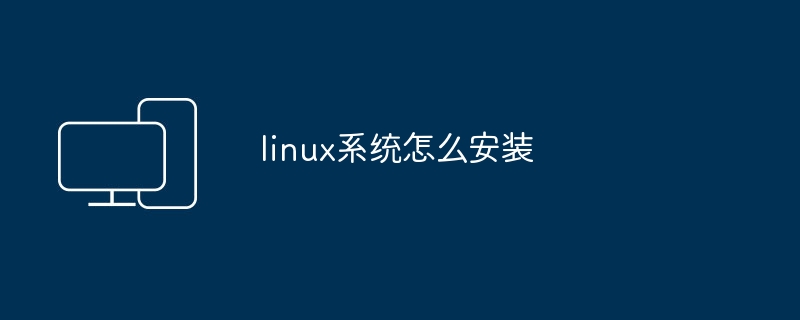 如何在Linux系统上进行安装