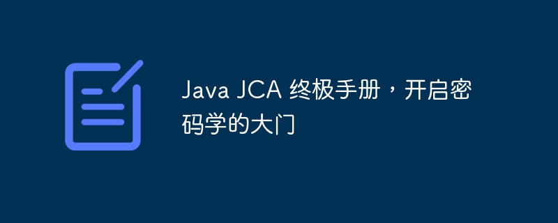 Java JCA 终极手册,开启密码学的大门
