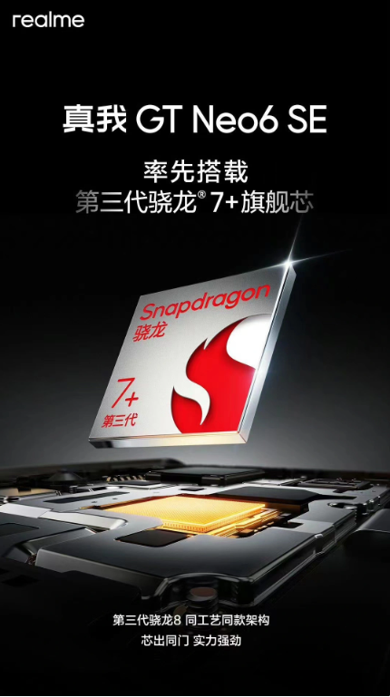 realme真我GT Neo6 SE将搭载全新骁龙7+ Gen 3,性能与续航再升级