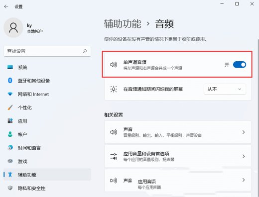 win11如何设置关闭单声道?win11单声道音频关闭方法