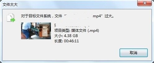 解决Win7复制文件时出现的目标文件过大的问题