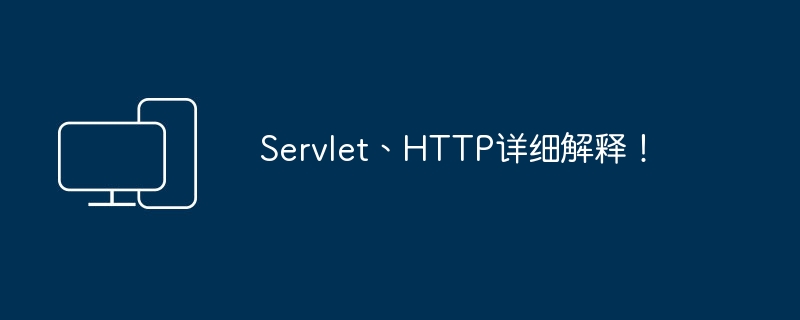 深入探讨Servlet和HTTP