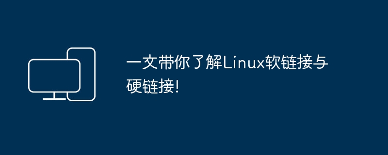 探索Linux软链接和硬链接的相关知识!