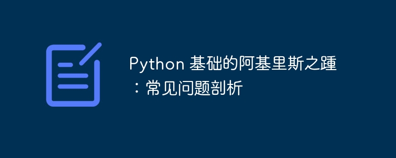Python 基础的阿基里斯之踵:常见问题剖析