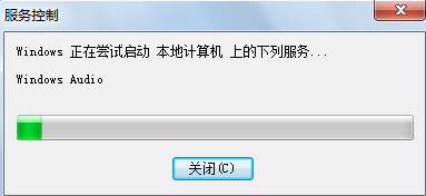 win7电脑无声音提示音频服务未运行怎么解决？
