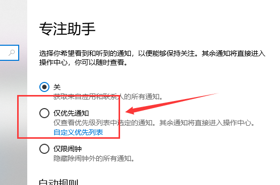 win10专注助手优先级怎么设置？win10专注助手优先级的设置方法