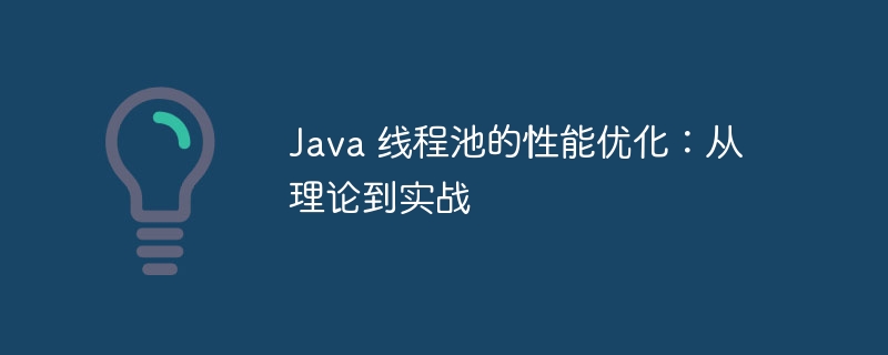 Java 线程池的性能优化:从理论到实战