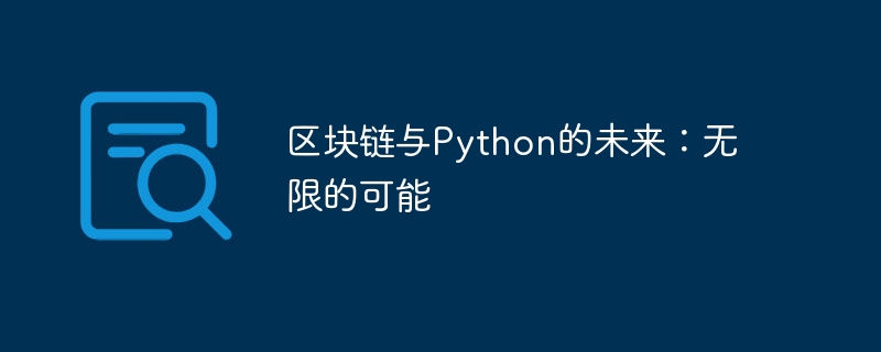 区块链与Python的未来:无限的可能