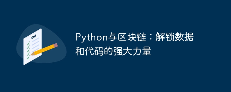 Python与区块链：解锁数据和代码的强大力量