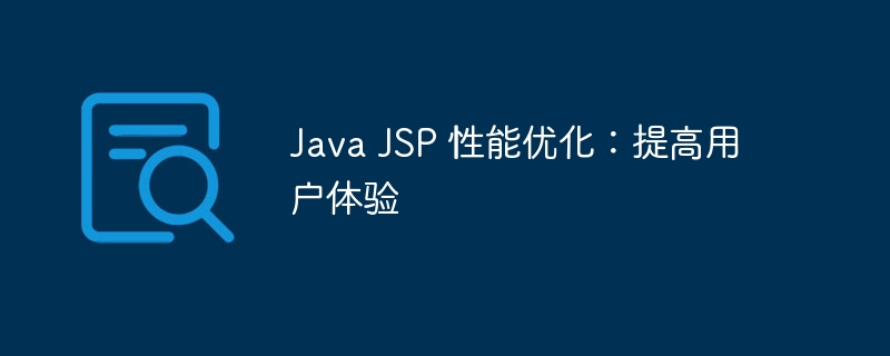 Java JSP 性能优化:提高用户体验