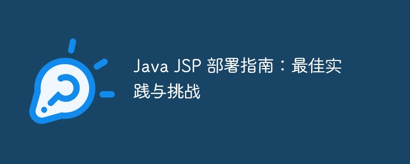 Java JSP 部署指南:最佳实践与挑战