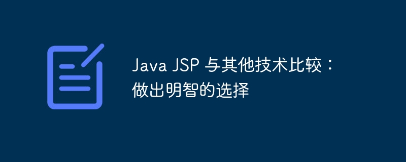 Java JSP 与其他技术比较:做出明智的选择