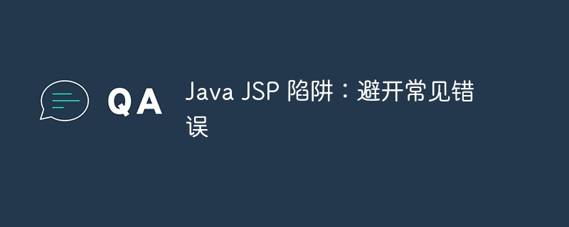 Java JSP 陷阱:避开常见错误