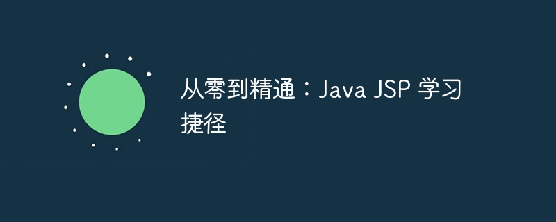 从零到精通:Java JSP 学习捷径