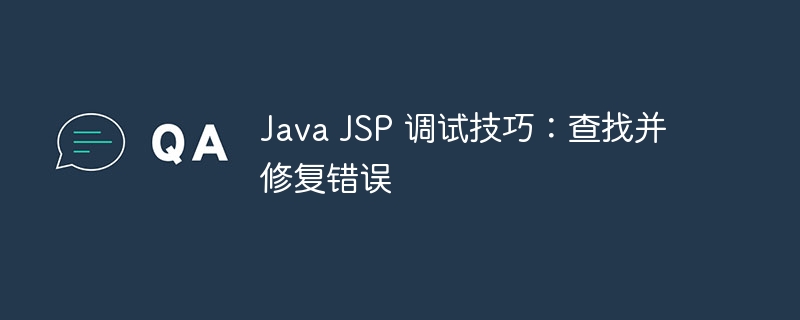 Java JSP 调试技巧:查找并修复错误