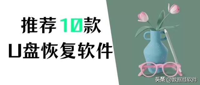 u盘数据恢复软件正式版稳定版