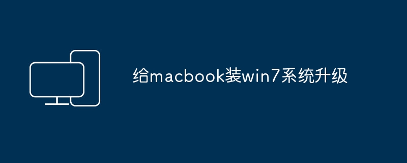 将MacBook安装Windows 7系统进行升级