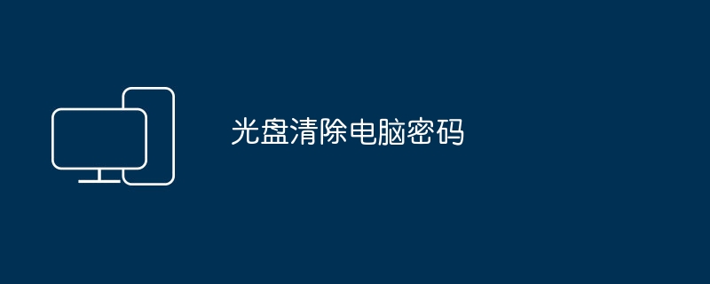 光盘清除电脑密码