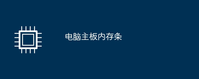 电脑主板内存条