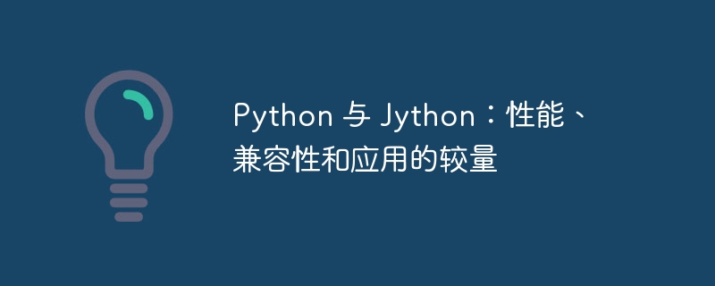 Python 与 Jython：性能、兼容性和应用的较量