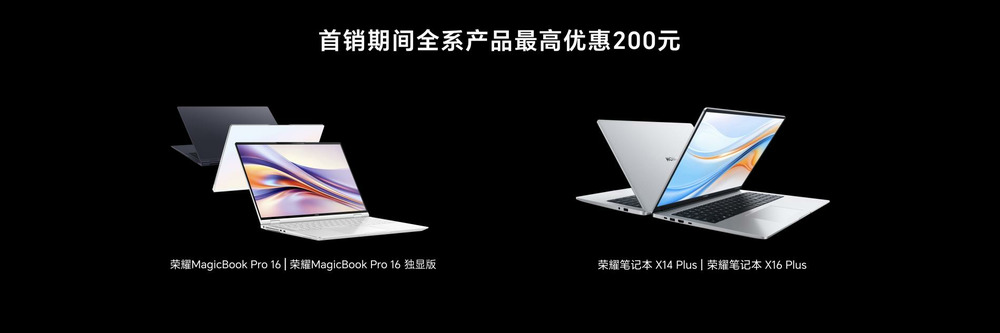 荣耀MagicBook Pro 16发布,首销尊享价5999元起