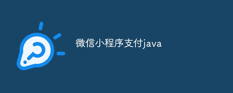 微信小程序支付java