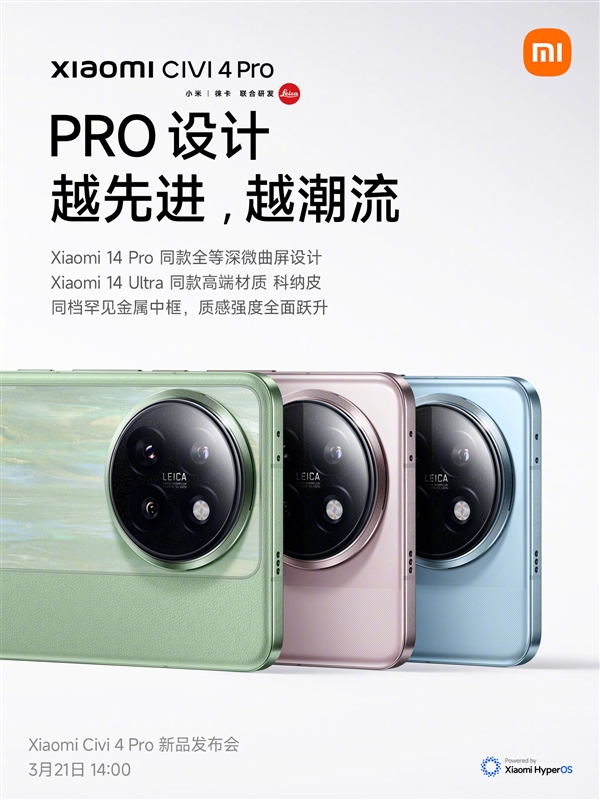 小米Civi 4 Pro官宣:全等深微曲屏与科纳皮背壳引领潮流旗舰新风尚