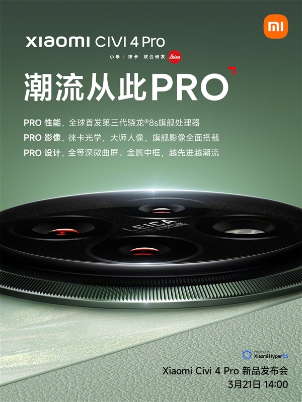 小米Civi 4 Pro官宣:全等深微曲屏与科纳皮背壳引领潮流旗舰新风尚