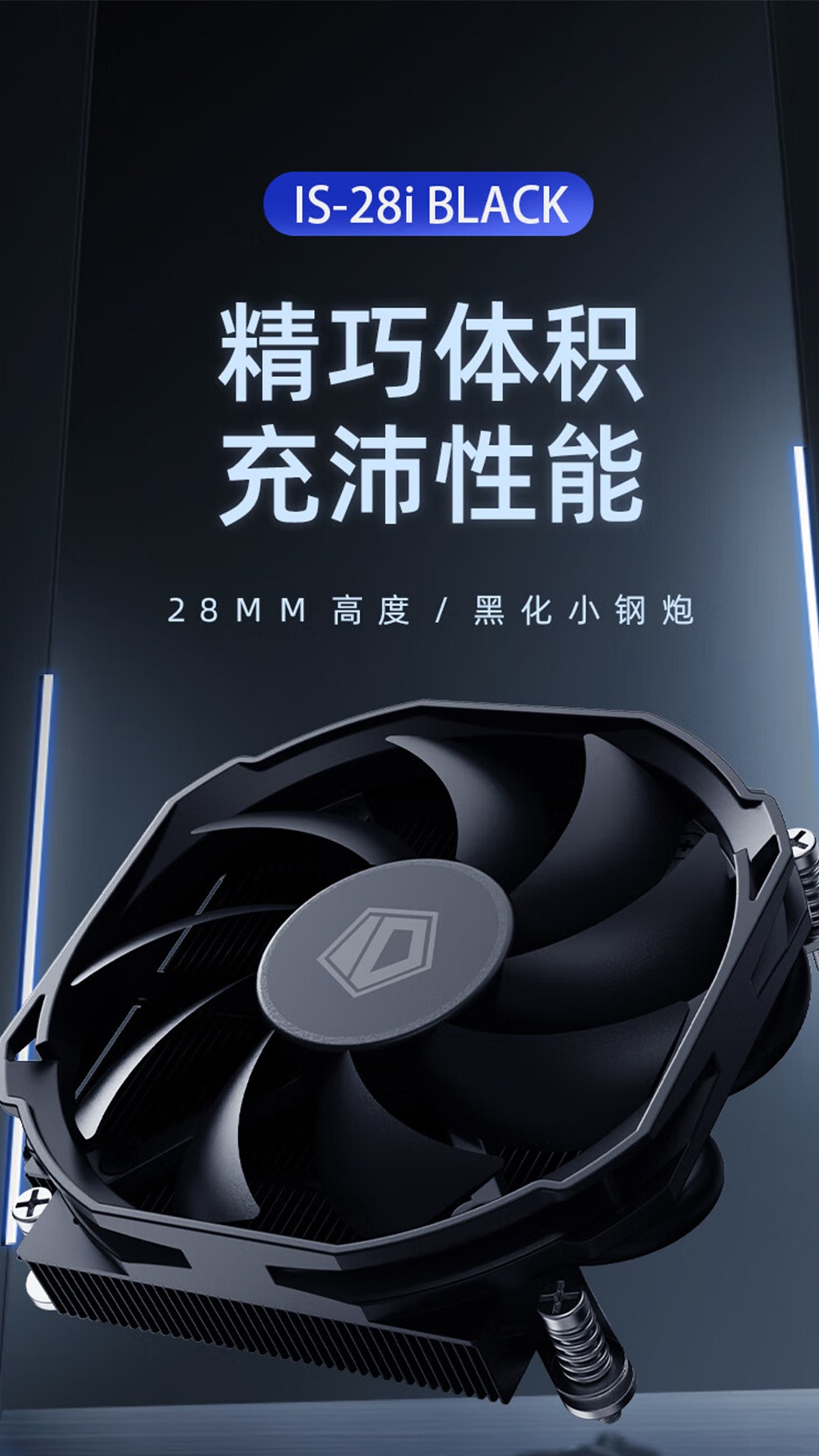 酷凛 ID-COOLING 推出 IS-28i / IS-37-XT BLACK 下压式风冷散热器,黑化外观